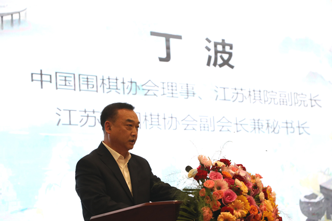 中国围棋协会理事、江苏棋院副院长、江苏省围棋协会副会长兼秘书长丁波致辞。东说念主民网记者 李乃妍摄